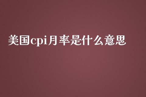 美国cpi月率是什么意思_https://wap.sdxiaoxijinshu.com_财经_第1张