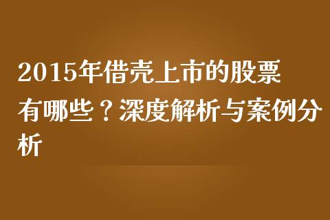 2015年借壳上市的股票有哪些？深度解析与案例分析_https://wap.sdxiaoxijinshu.com_金融_第1张