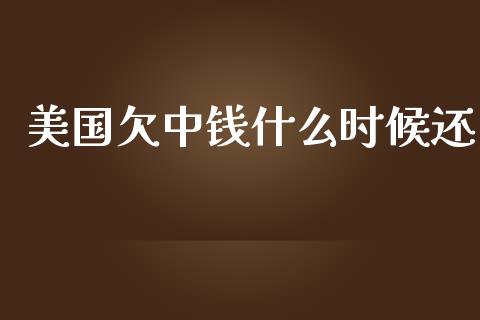 美国欠中钱什么时候还_https://wap.sdxiaoxijinshu.com_财经_第1张