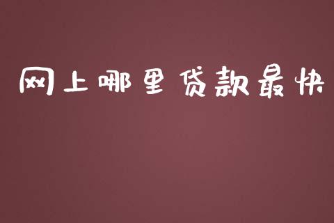网上哪里贷款最快_https://wap.sdxiaoxijinshu.com_期货_第1张