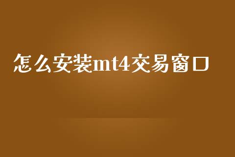 怎么安装mt4交易窗口_https://wap.sdxiaoxijinshu.com_期货_第1张