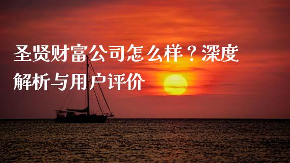 圣贤财富公司怎么样?深度解析与用户评价_理财_第1张_金融万问站 圣贤财富公司怎么样?深度解析与用户评价_https://wap.sdxiaoxijinshu.com_理财_第1张
