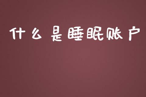 什么是睡眠账户_https://wap.sdxiaoxijinshu.com_理财_第1张