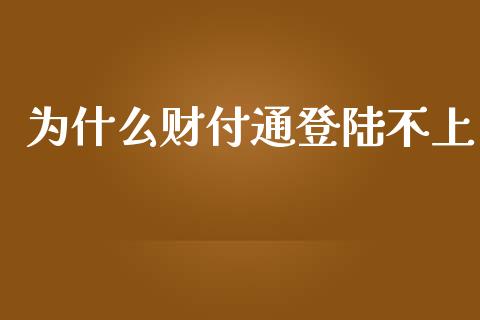 为什么财付通登陆不上_https://wap.sdxiaoxijinshu.com_理财_第1张