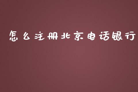 怎么注册北京电话银行_https://wap.sdxiaoxijinshu.com_金融_第1张