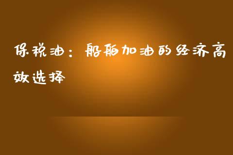 保税油：船舶加油的经济高效选择_https://wap.sdxiaoxijinshu.com_金融_第1张