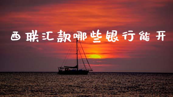 西联汇款哪些银行能开_https://wap.sdxiaoxijinshu.com_理财_第1张