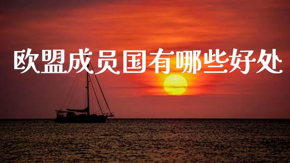 欧盟成员国有哪些好处_https://wap.sdxiaoxijinshu.com_财经_第1张