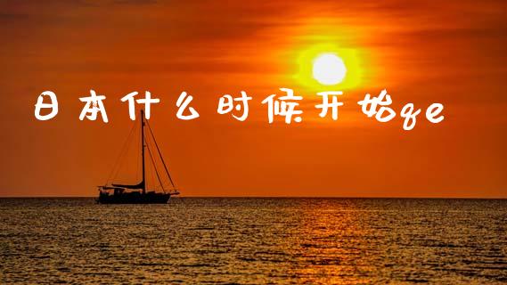 日本什么时候开始qe_https://wap.sdxiaoxijinshu.com_财经_第1张