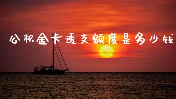 公积金卡透支额度是多少钱_https://wap.sdxiaoxijinshu.com_理财_第1张