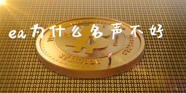 ea为什么名声不好_https://wap.sdxiaoxijinshu.com_财经_第1张