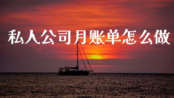 私人公司月账单怎么做_https://wap.sdxiaoxijinshu.com_金融_第1张