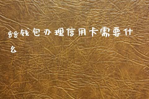 qq钱包办理信用卡需要什么_https://wap.sdxiaoxijinshu.com_金融_第1张