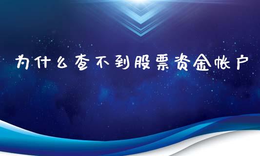 为什么查不到股票资金帐户_https://wap.sdxiaoxijinshu.com_理财_第1张