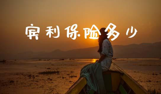 宾利保险多少_https://wap.sdxiaoxijinshu.com_金融_第1张