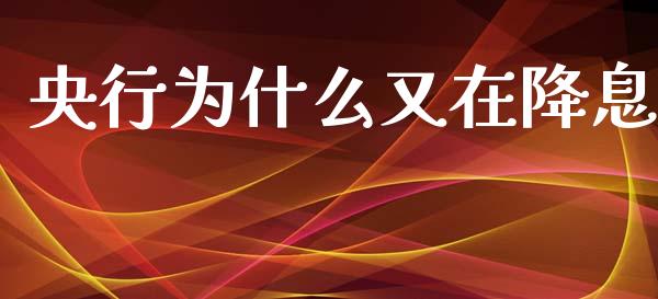 央行为什么又在降息_https://wap.sdxiaoxijinshu.com_金融_第1张