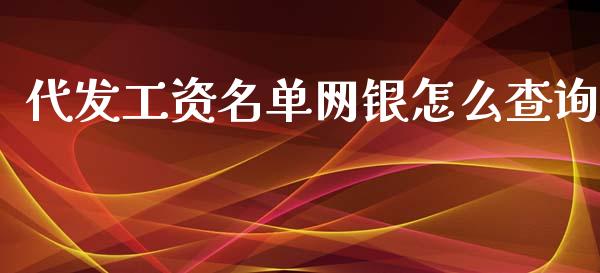 代发工资名单网银怎么查询_https://wap.sdxiaoxijinshu.com_金融_第1张