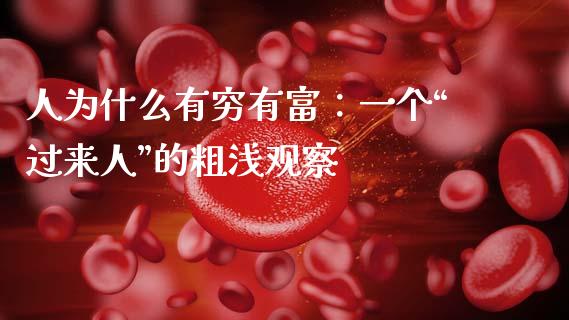 人为什么有穷有富：一个“过来人”的粗浅观察_https://wap.sdxiaoxijinshu.com_理财_第1张