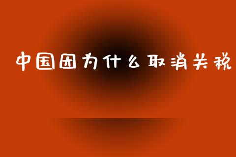 中国因为什么取消关税_https://wap.sdxiaoxijinshu.com_期货_第1张