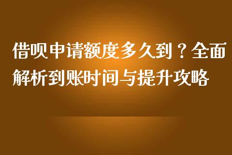 借呗申请额度多久到？全面解析到账时间与提升攻略_https://wap.sdxiaoxijinshu.com_金融_第1张