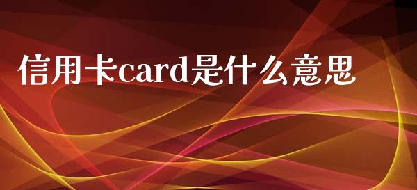 信用卡card是什么意思_https://wap.sdxiaoxijinshu.com_理财_第1张