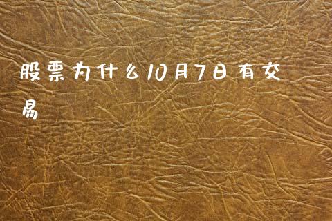 股票为什么10月7日有交易_https://wap.sdxiaoxijinshu.com_理财_第1张