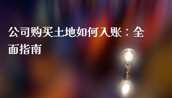 公司购买土地如何入账：全面指南_https://wap.sdxiaoxijinshu.com_期货_第1张