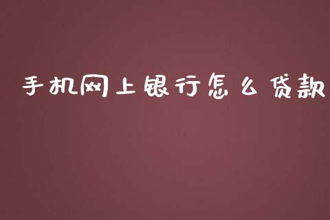 手机网上银行怎么贷款_https://wap.sdxiaoxijinshu.com_金融_第1张