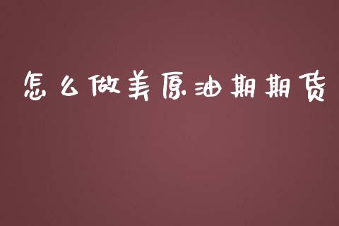 怎么做美原油期期货_https://wap.sdxiaoxijinshu.com_期货_第1张