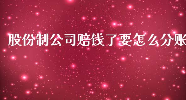 股份制公司赔钱了要怎么分账_https://wap.sdxiaoxijinshu.com_财经_第1张