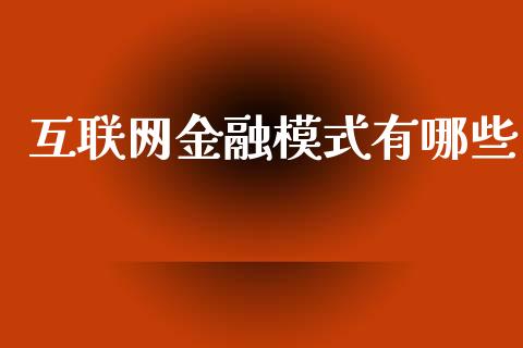 互联网金融模式有哪些_https://wap.sdxiaoxijinshu.com_期货_第1张