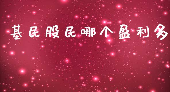 基民股民哪个盈利多_https://wap.sdxiaoxijinshu.com_理财_第1张