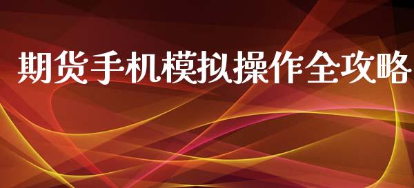 期货手机模拟操作全攻略_https://wap.sdxiaoxijinshu.com_期货_第1张
