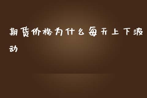 期货价格为什么每天上下波动_理财_第1张_金融万问站 期货价格为什么每天上下波动_https://wap.sdxiaoxijinshu.com_理财_第1张