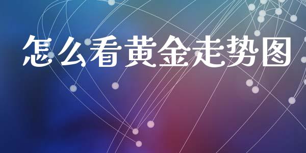 怎么看黄金走势图_https://wap.sdxiaoxijinshu.com_财经_第1张
