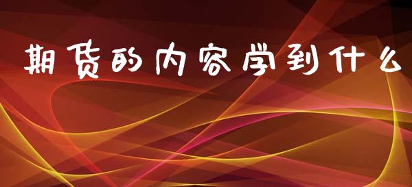 期货的内容学到什么_https://wap.sdxiaoxijinshu.com_期货_第1张