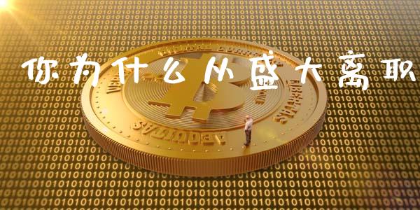 你为什么从盛大离职_https://wap.sdxiaoxijinshu.com_金融_第1张