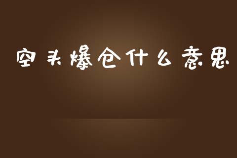 空头爆仓什么意思_https://wap.sdxiaoxijinshu.com_期货_第1张
