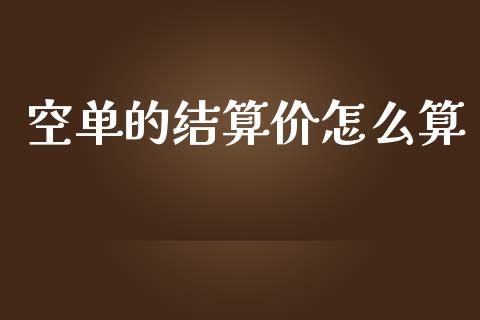 空单的结算价怎么算_https://wap.sdxiaoxijinshu.com_财经_第1张