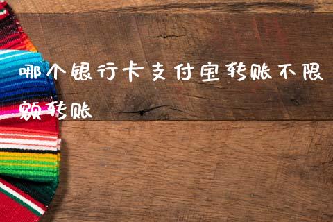 哪个银行卡支付宝转账不限额转账_https://wap.sdxiaoxijinshu.com_理财_第1张
