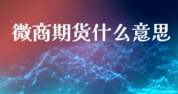 微商期货什么意思_期货_第1张_金融万问站 微商期货什么意思_https://wap.sdxiaoxijinshu.com_期货_第1张