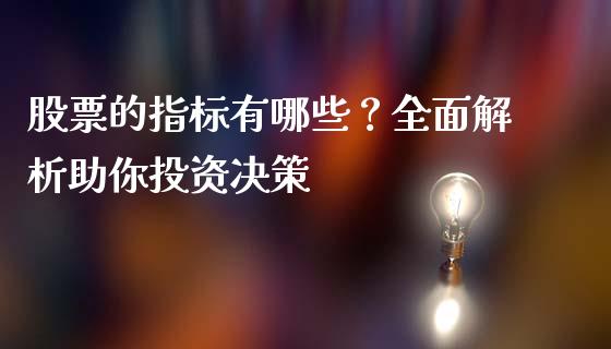 股票的指标有哪些？全面解析助你投资决策_https://wap.sdxiaoxijinshu.com_期货_第1张