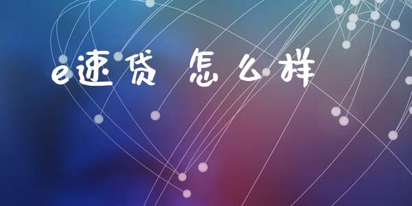 e速贷 怎么样_https://wap.sdxiaoxijinshu.com_理财_第1张