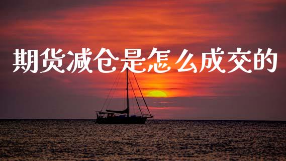 期货减仓是怎么成交的_金融_第1张_金融万问站 期货减仓是怎么成交的_https://wap.sdxiaoxijinshu.com_金融_第1张