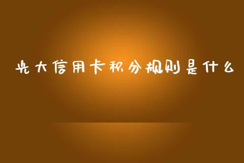光大信用卡积分规则是什么_https://wap.sdxiaoxijinshu.com_金融_第1张