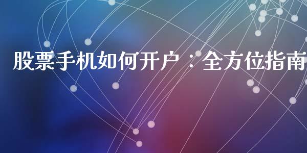 股票手机如何开户：全方位指南_https://wap.sdxiaoxijinshu.com_金融_第1张
