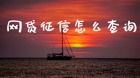 网贷征信怎么查询_https://wap.sdxiaoxijinshu.com_理财_第1张