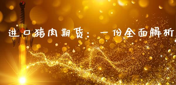 进口猪肉期货:一份全面解析_理财_第1张_金融万问站 进口猪肉期货:一份全面解析_https://wap.sdxiaoxijinshu.com_理财_第1张