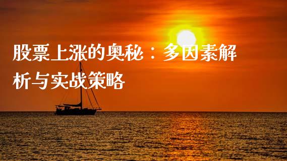 股票上涨的奥秘：多因素解析与实战策略_https://wap.sdxiaoxijinshu.com_期货_第1张