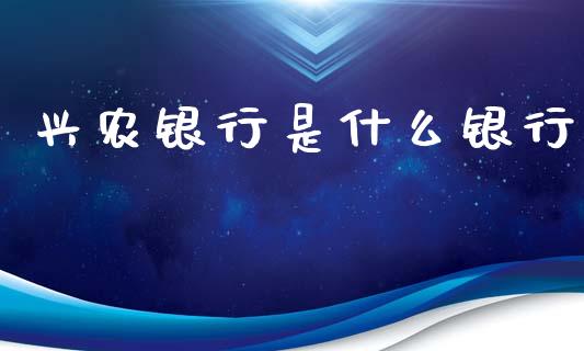 兴农银行是什么银行_https://wap.sdxiaoxijinshu.com_理财_第1张